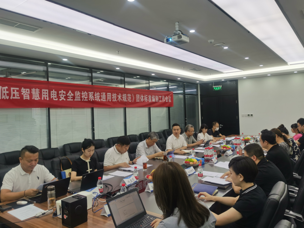 LEDONG.COM科技参编《低压智慧用电安全监控系统通用技术规范》编制组成立暨第一次工作会议顺利召开